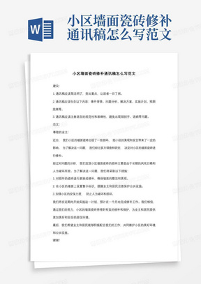 小区墙面瓷砖修补通讯稿怎么写范文