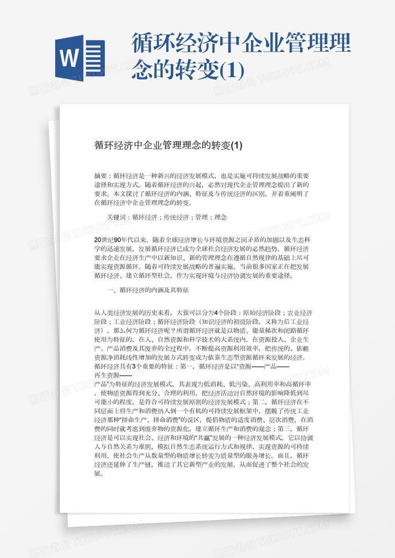 循环经济中企业管理理念的转变(1)