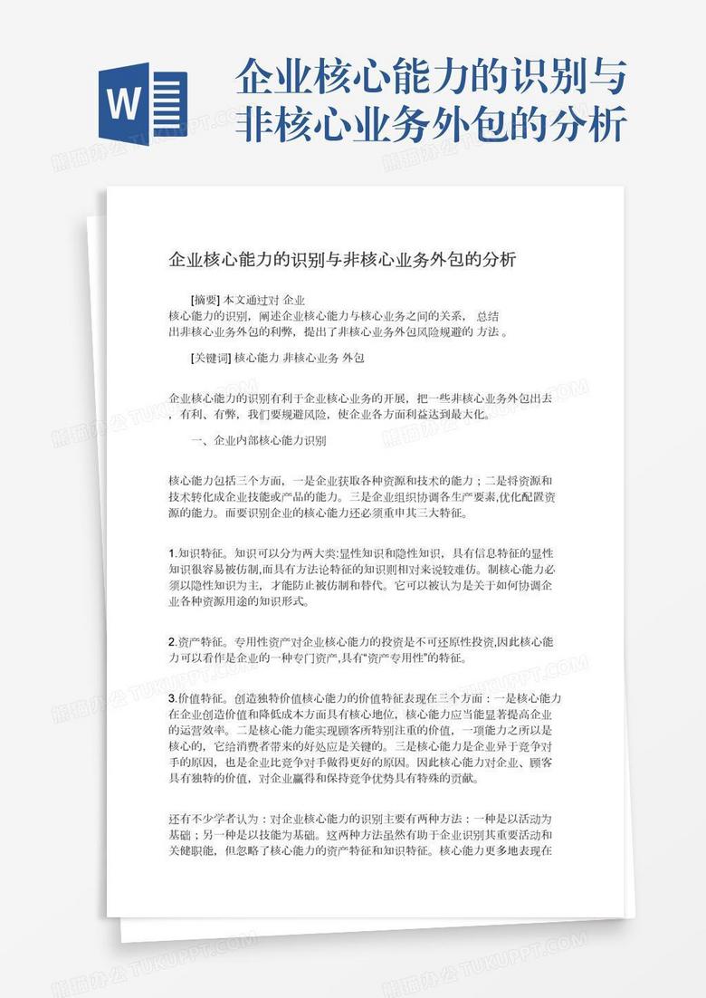 企业核心能力的识别与非核心业务外包的分析
