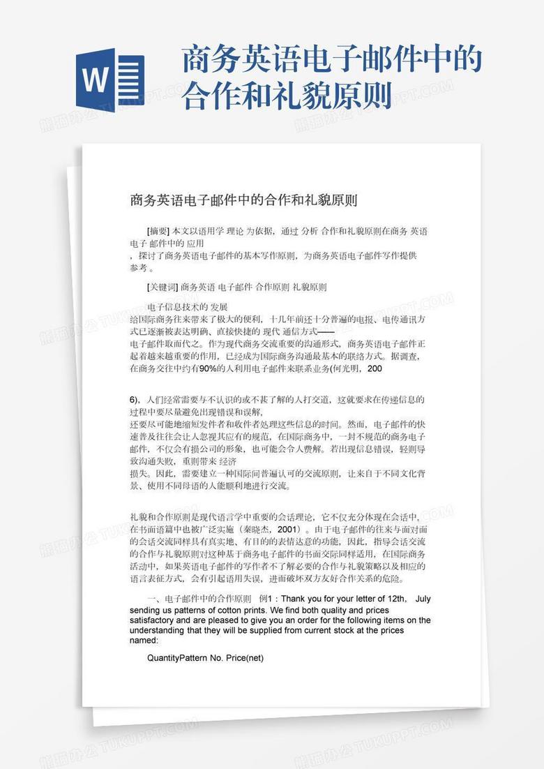 商务英语电子邮件中的合作和礼貌原则