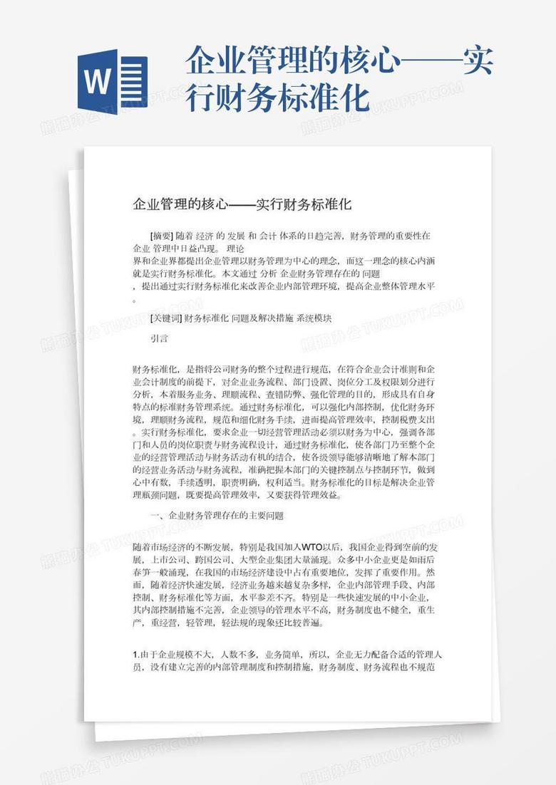 企业管理的核心——实行财务标准化