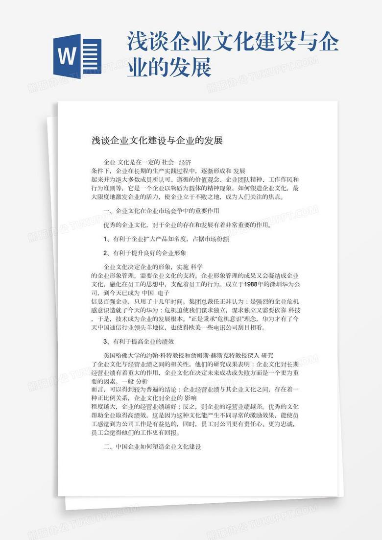 浅谈企业文化建设与企业的发展