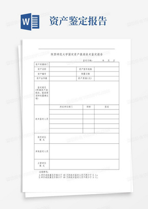 陕西师范大学固定资产报废技术鉴定报告