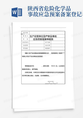 陕西省危险化学品事故应急预案备案登记表