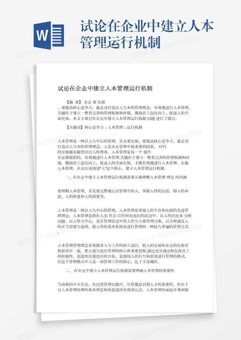 试论在企业中建立人本管理运行机制