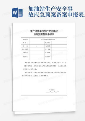 加油站生产安全事故应急预案备案申报表1