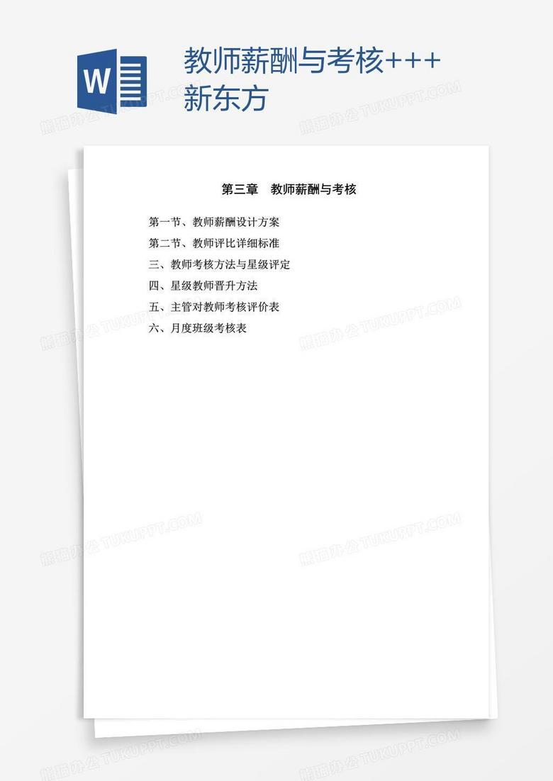 教师薪酬与考核+++新东方