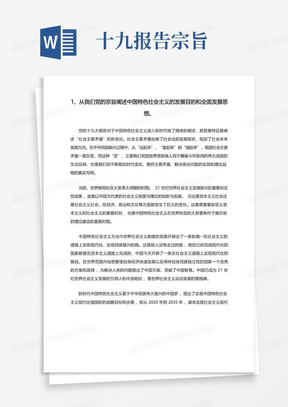 1、从我们党的宗旨阐述中国特色社会主义的发展目的和全面发展思想...