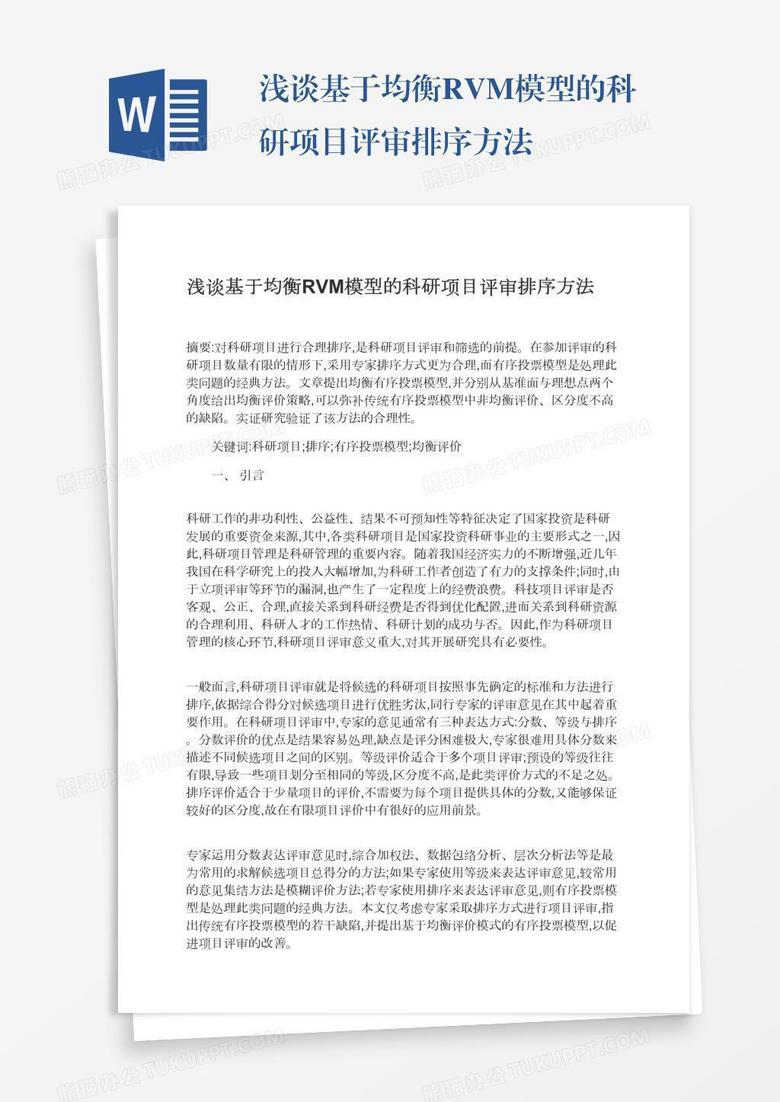 浅谈基于均衡RVM模型的科研项目评审排序方法