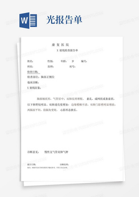 医院慢性支气管炎肺气肿患者X射线检查报告单