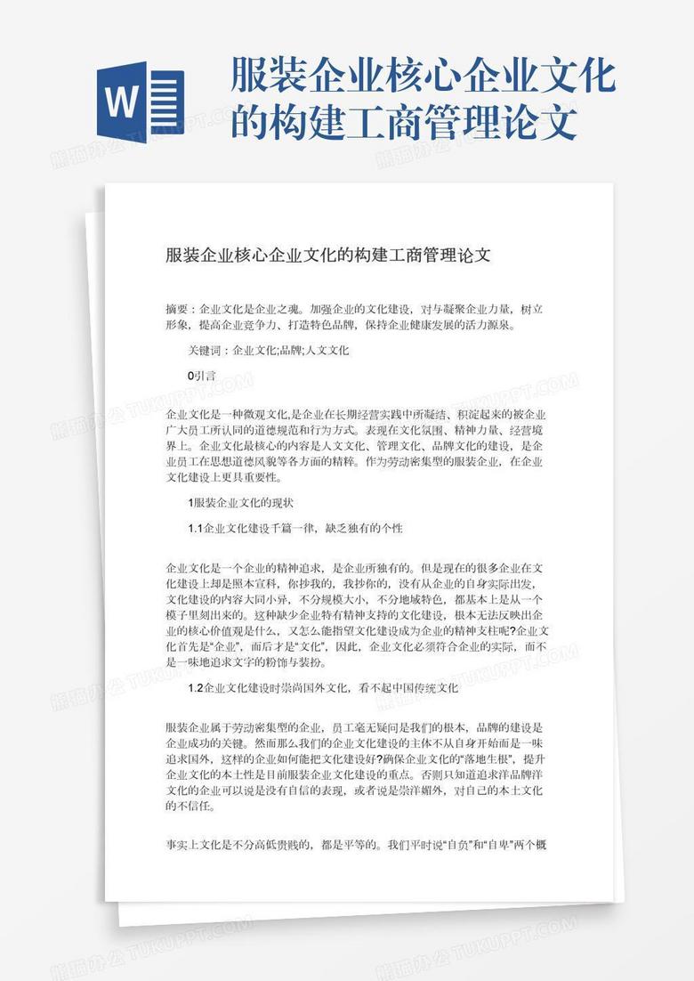 服装企业核心企业文化的构建工商管理论文