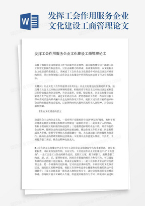 发挥工会作用服务企业文化建设工商管理论文