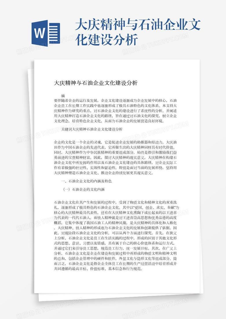 大庆精神与石油企业文化建设分析