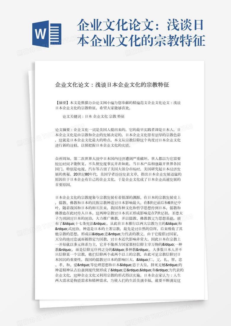 企业文化论文：浅谈日本企业文化的宗教特征