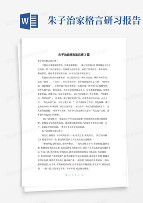 朱子治家格言读后感3篇