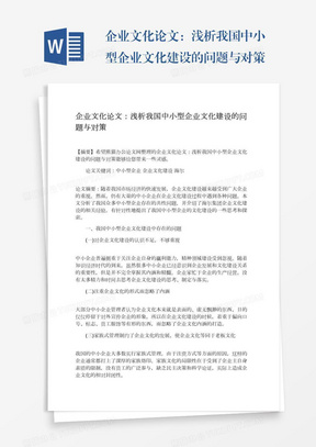 企业文化论文：浅析我国中小型企业文化建设的问题与对策