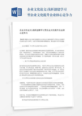 企业文化论文:浅析创建学习型企业文化提升企业核心竞争力