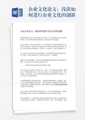 企业文化论文：浅谈如何进行企业文化的创新