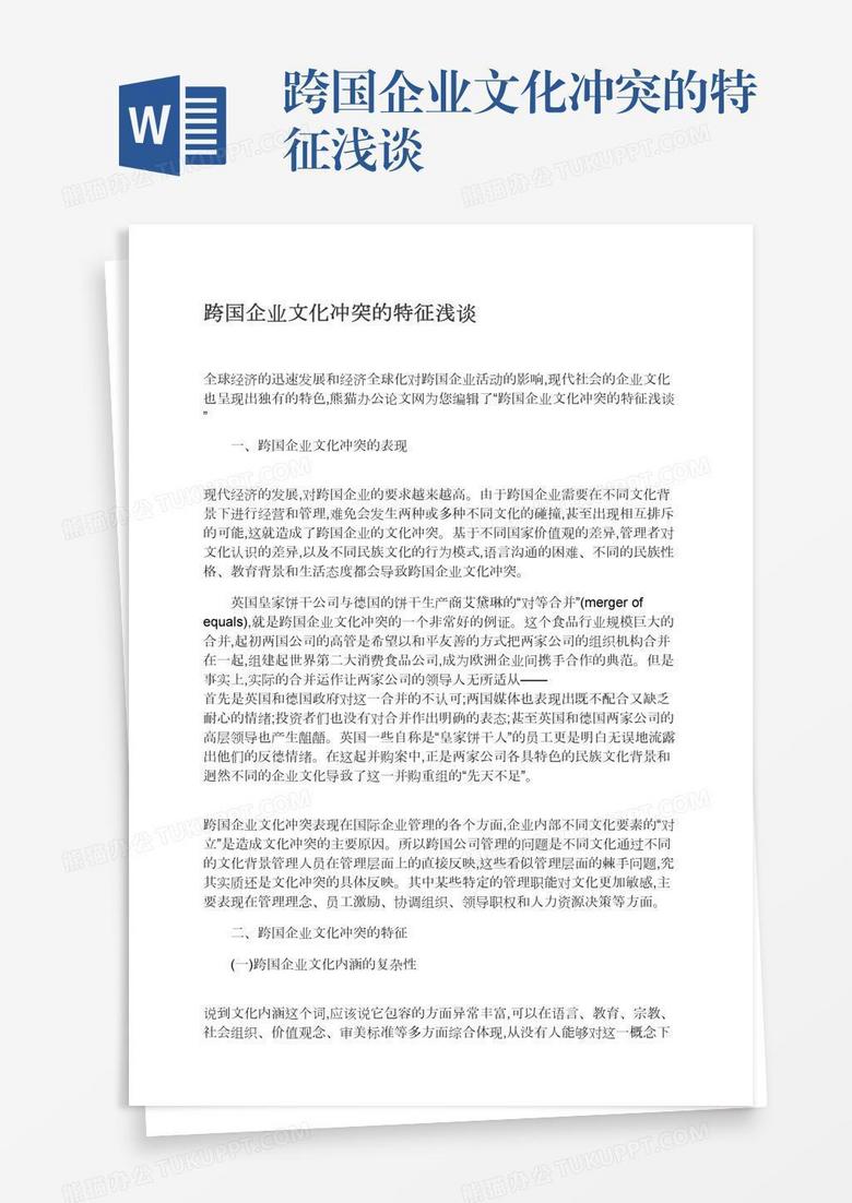 跨国企业文化冲突的特征浅谈