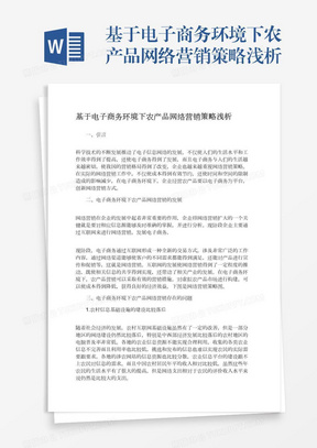 基于电子商务环境下农产品网络营销策略浅析