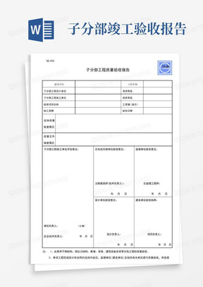 SG-023子分部工程质量竣工验收报告