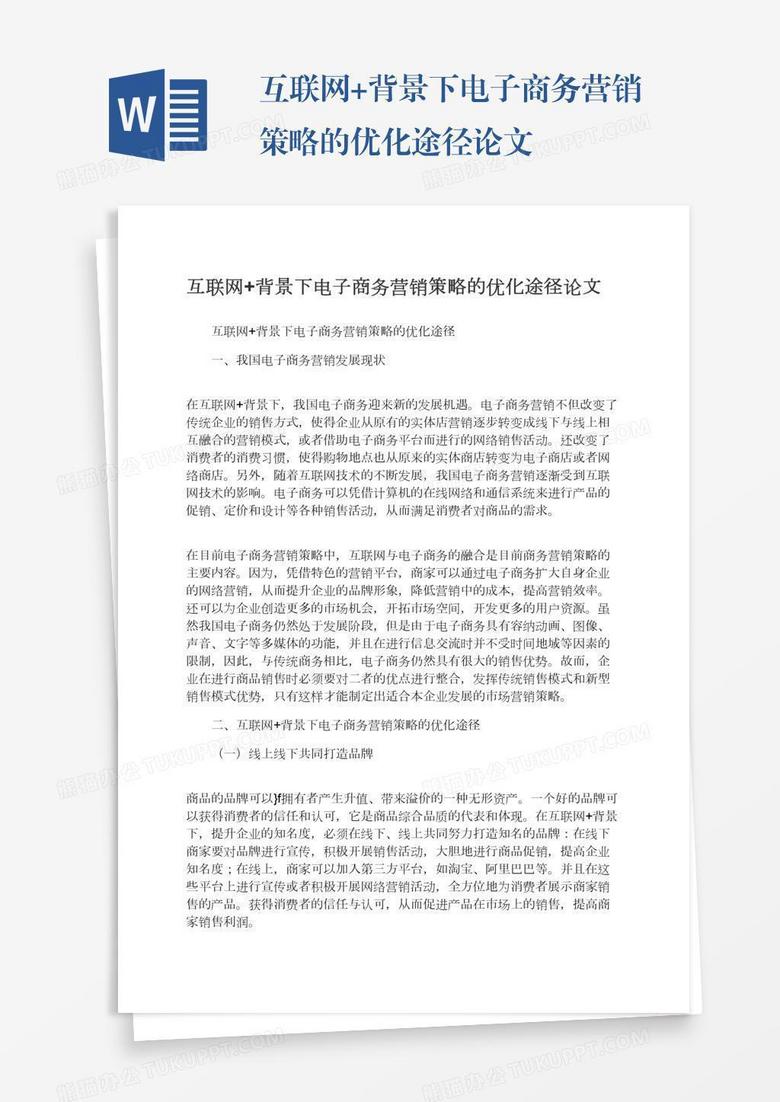 互联网+背景下电子商务营销策略的优化途径论文