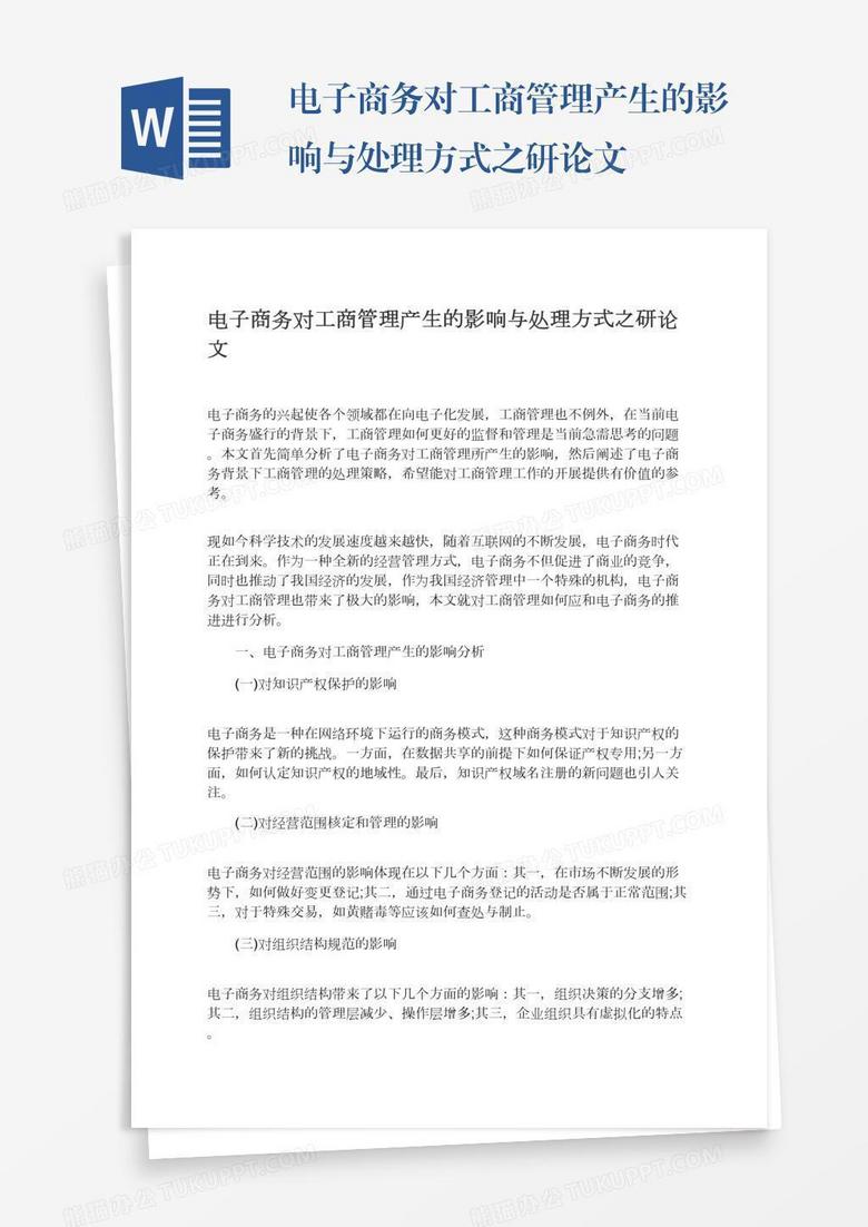 电子商务对工商管理产生的影响与处理方式之研论文