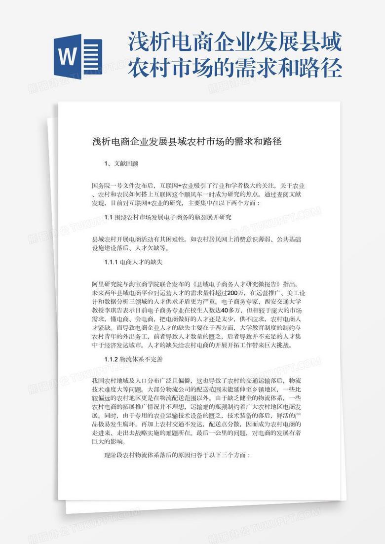 浅析电商企业发展县域农村市场的需求和路径