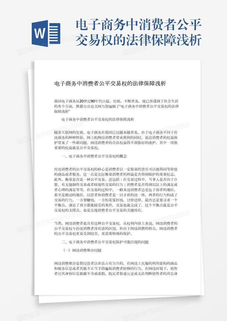 电子商务中消费者公平交易权的法律保障浅析