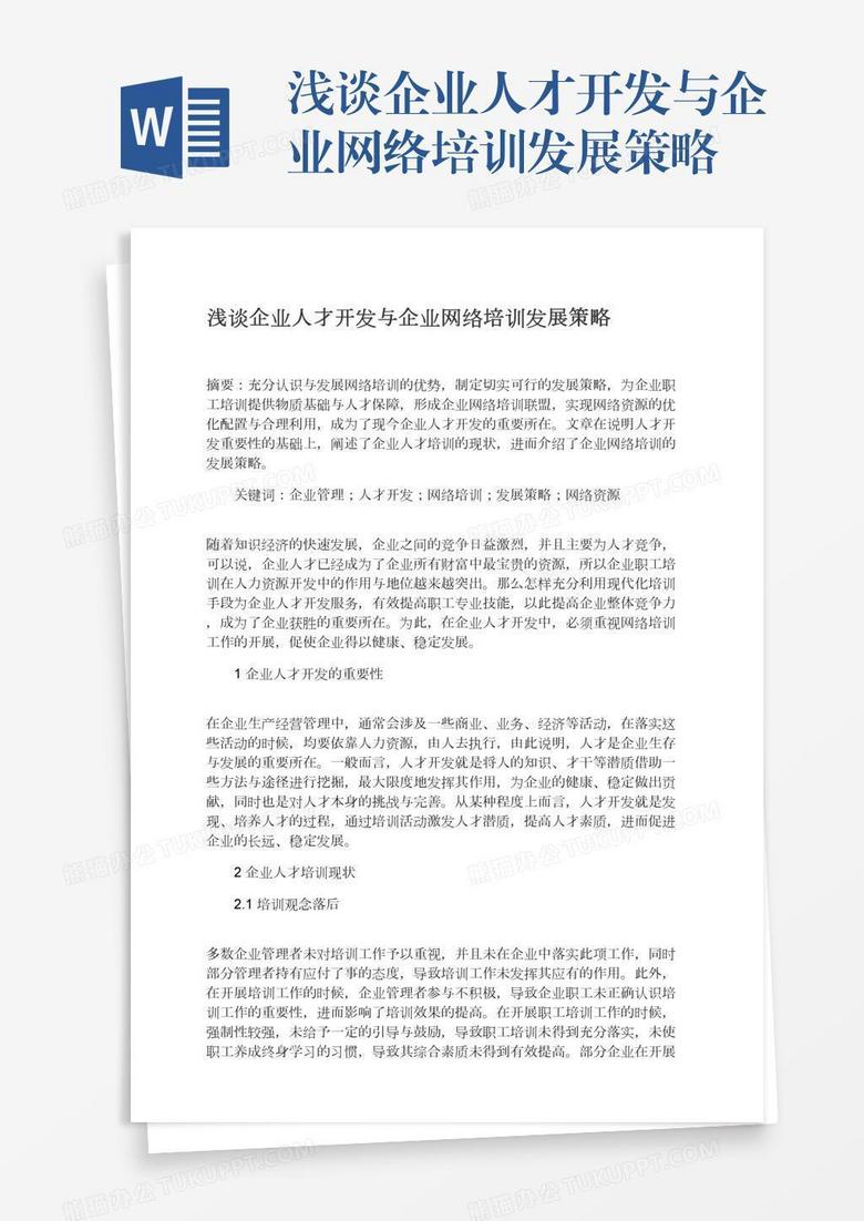 浅谈企业人才开发与企业网络培训发展策略