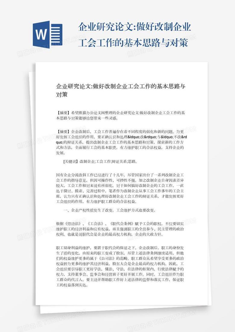 企业研究论文:做好改制企业工会工作的基本思路与对策