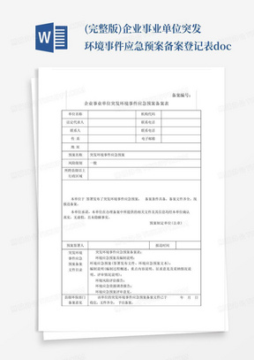 (完整版)企业事业单位突发环境事件应急预案备案登记表.doc