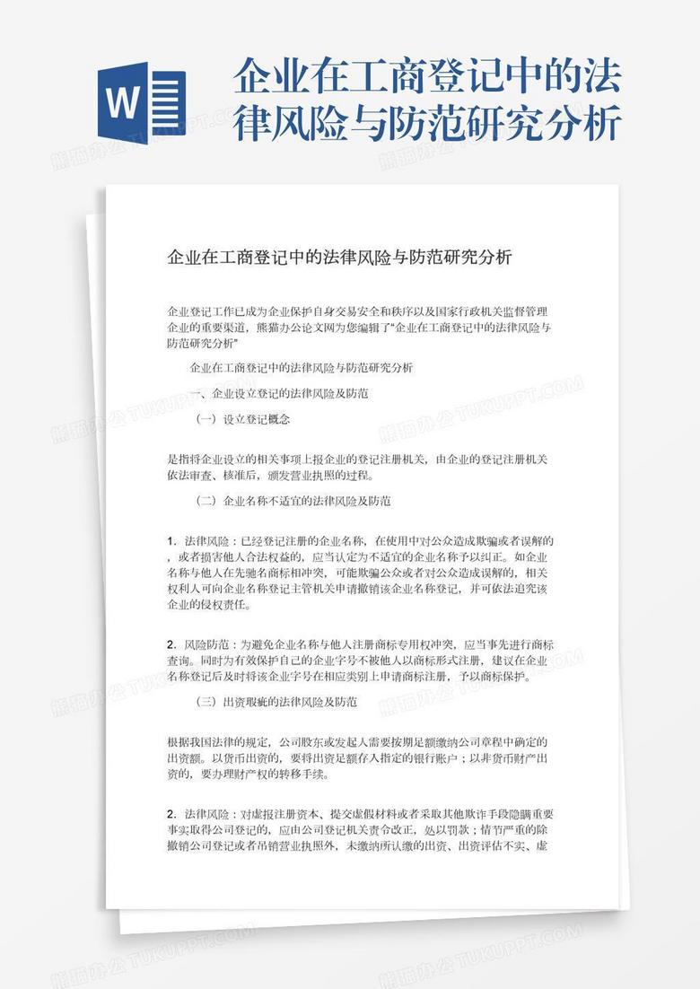 企业在工商登记中的法律风险与防范研究分析word模板下载 熊猫办公