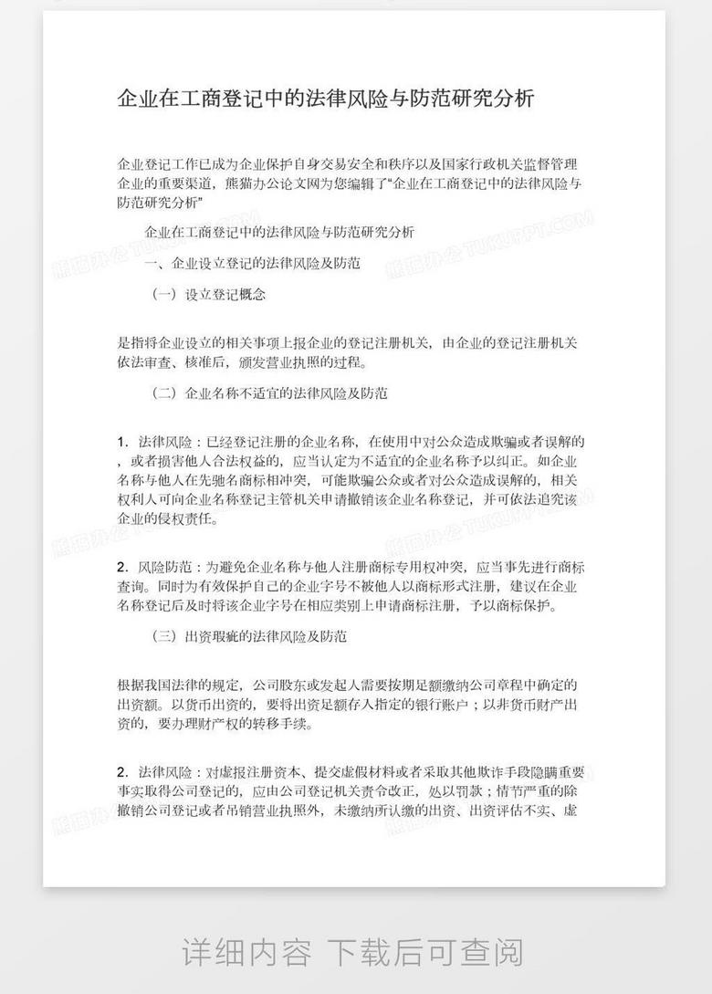 企业在工商登记中的法律风险与防范研究分析word模板下载 熊猫办公