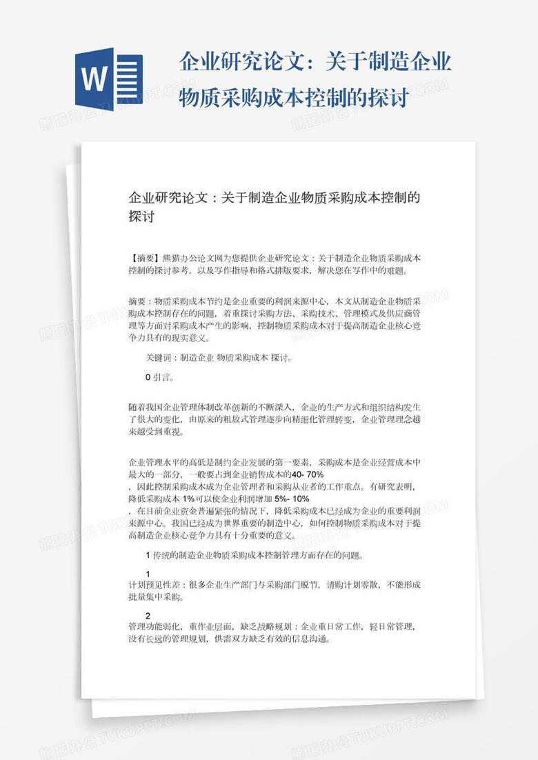 企业研究论文：关于制造企业物质采购成本控制的探讨