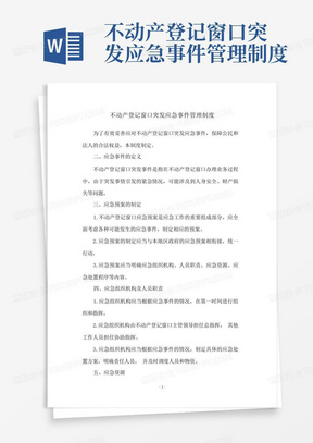 不动产登记窗口突发应急事件管理制度