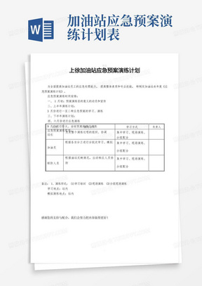 加油站应急预案演练计划表