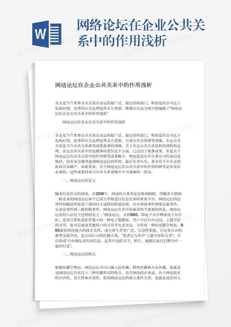 网络论坛在企业公共关系中的作用浅析