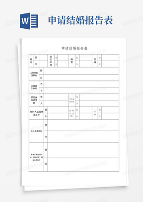 军队部队新版申请结婚报告表