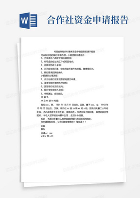 村级合作社向村集体资金申请借款的请示报告