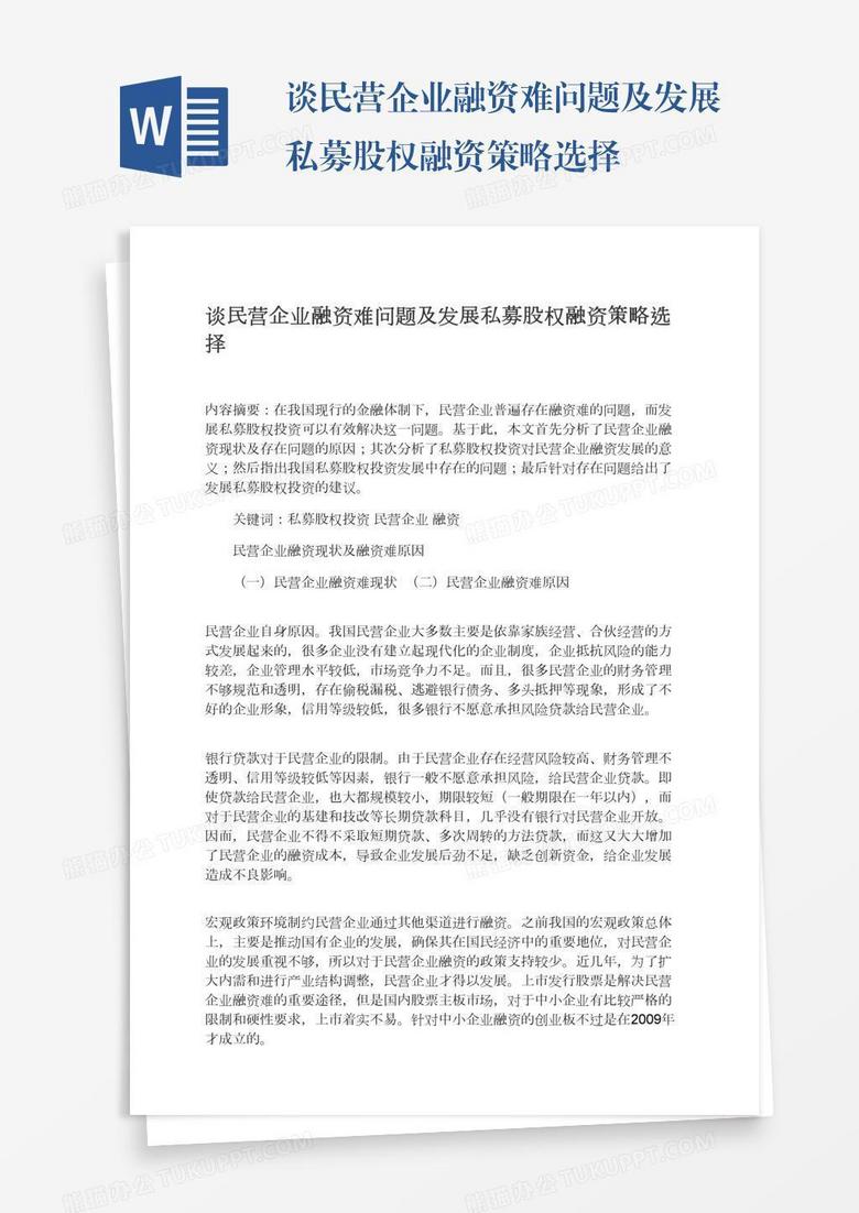 谈民营企业融资难问题及发展私募股权融资策略选择