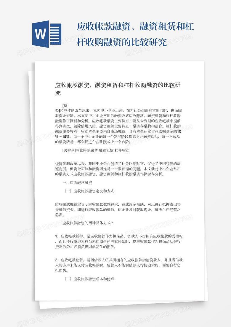 应收帐款融资、融资租赁和杠杆收购融资的比较研究