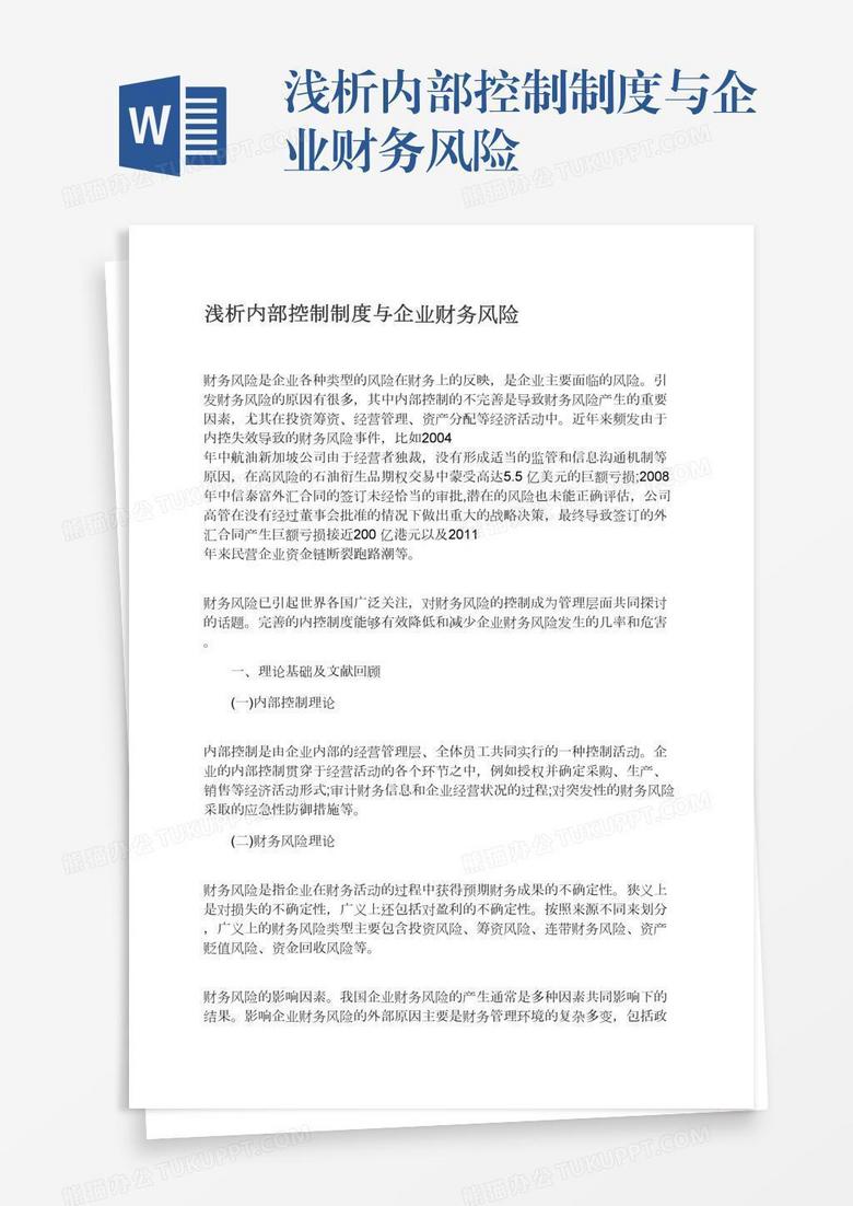 浅析内部控制制度与企业财务风险