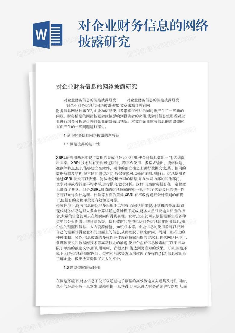 对企业财务信息的网络披露研究