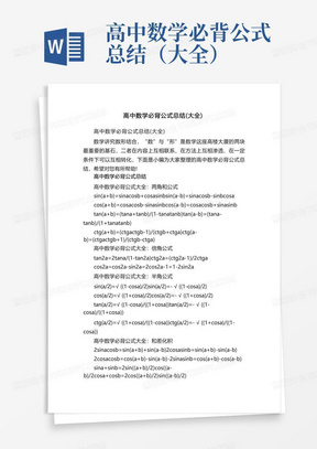 高中数学必背公式总结（大全）