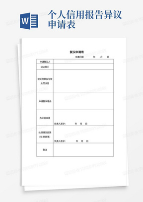 复议申请表个人征信异议申请表