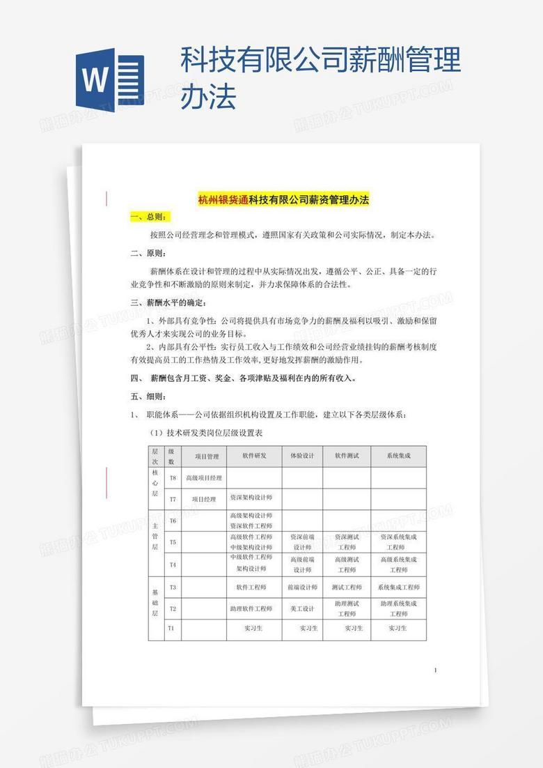 科技有限公司薪酬管理办法