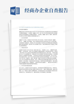 关于公职人员违规经商办企业专项整治情况自查报告