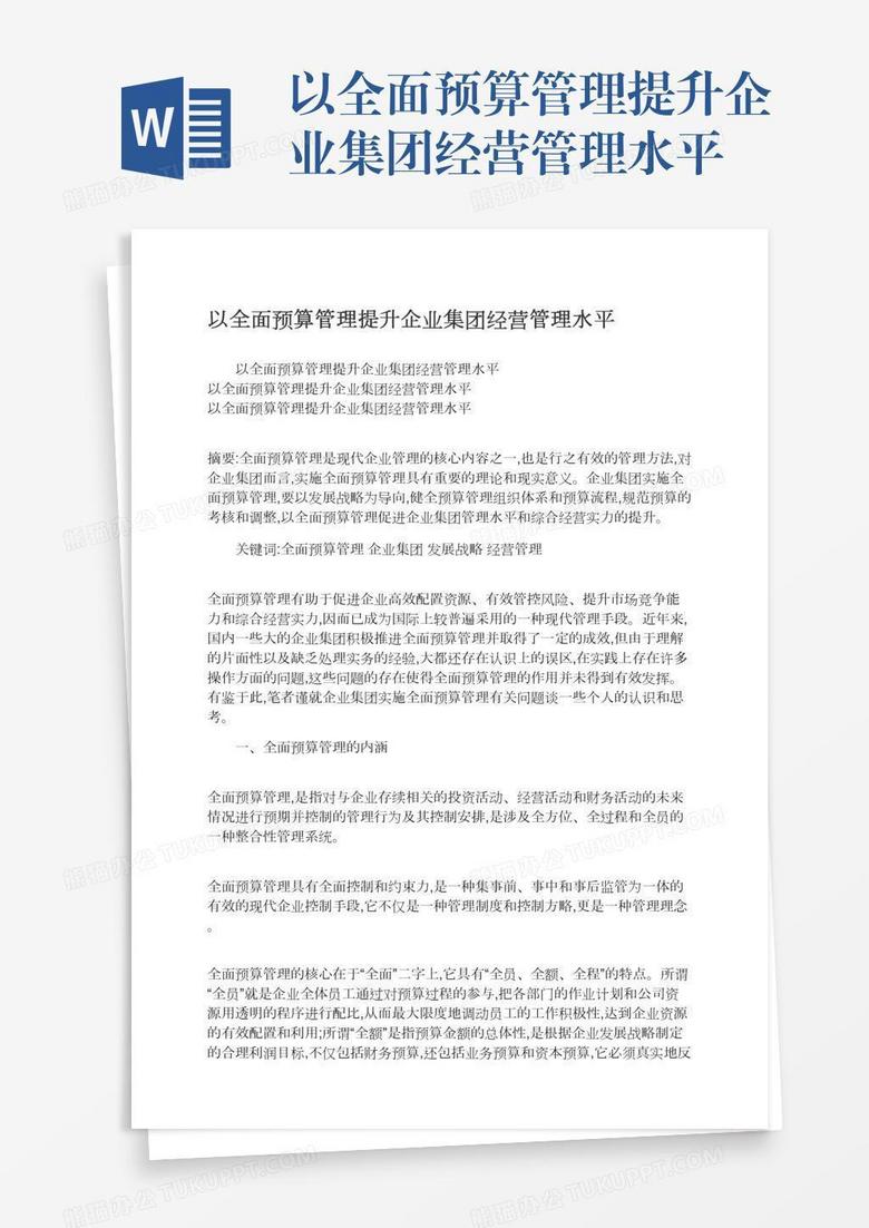 以全面预算管理提升企业集团经营管理水平