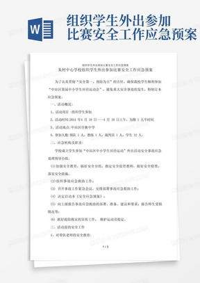 组织学生外出参加比赛安全工作应急预案